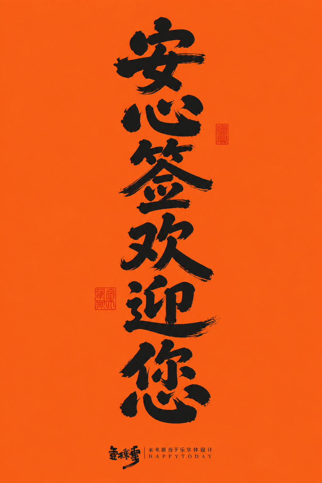 安心签欢迎您